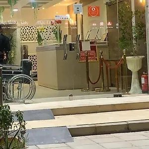  فندق البيت المذهل للوحدات السكنية المملكة العربية السعودية