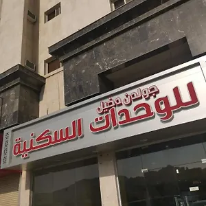  شقة فندقية جولدن دخيل المملكة العربية السعودية